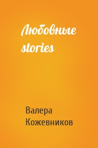 Любовные stories