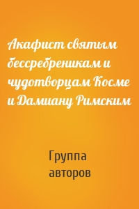 Акафист святым бессребреникам и чудотворцам Косме и Дамиану Римским