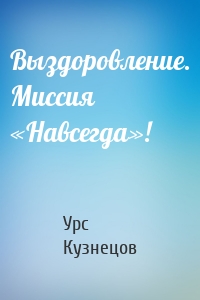 Выздоровление. Миссия «Навсегда»!