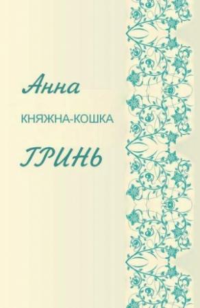 Обложка книги «Княжка-кошка» — Анна Гринь