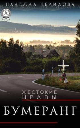 Обложка книги «Бумеранг» — Надежда Нелидова