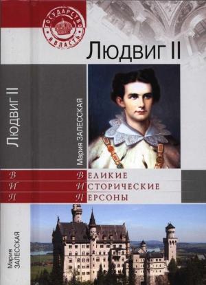 Обложка книги «Людвиг II» — Мария Залесская