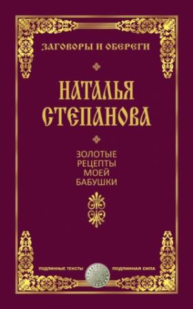 Обложка книги «Золотые рецепты моей бабушки» — Наталья Степанова
