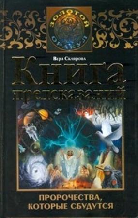Обложка книги «Книга предсказаний. Пророчества, которые сбудутся» — Вера Склярова