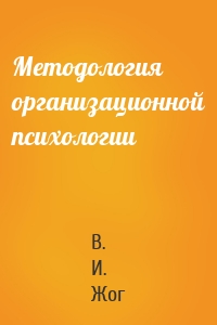 Методология организационной психологии
