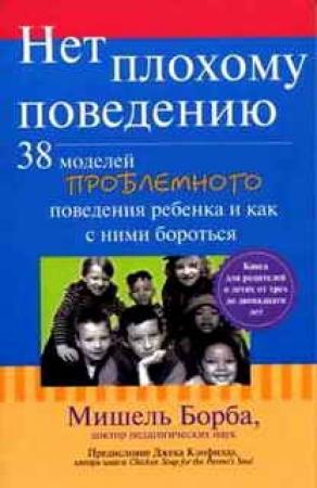 Обложка книги «Нет плохому поведению» — Мишель Борба