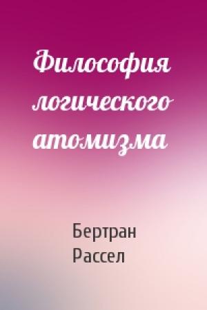 Обложка книги «Философия логического атомизма» — Бертран Рассел