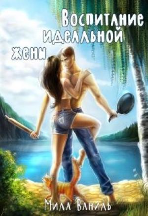 Обложка книги «Воспитание идеальной жены» — Мила Ваниль
