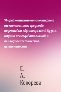 Информационно-компьютерные технологии как средство подготовки обучающихся в вузе к научно-исследовательской и психодиагностической деятельности