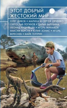 Обложка книги «Семеро из стручка» — Юлия Зонис