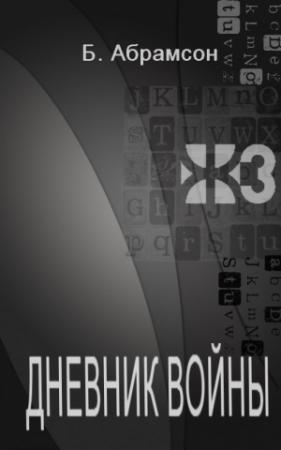 Обложка книги «Дневник войны» — Борис Абрамсон