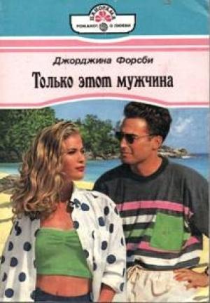 Обложка книги «Врунишка» — Джорджина Форсби
