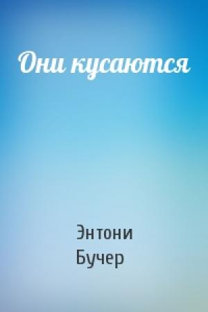 Обложка книги «Они кусаются» — Энтони Бучер