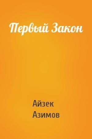 Обложка книги «Первый Закон» — Айзек Азимов