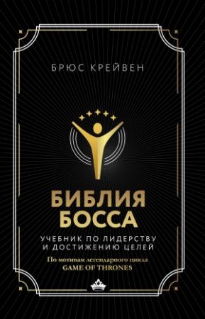 Обложка книги «Библия босса. Учебник по лидерству и достижению целей» — Брюс Крейвен