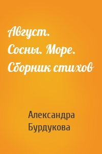 Август. Сосны. Море. Сборник стихов