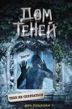 Обложка книги «Тебе не спрятаться» — Дэн Поблоки