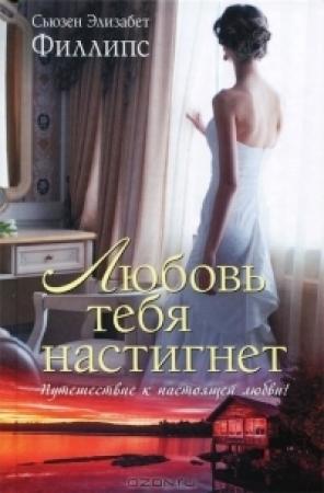 Обложка книги «Любовь тебя настигнет» — Сьюзен Филлипс