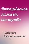 Г. Лелевич, Лабори Калмансон - Отказываемся ли мы от наследства