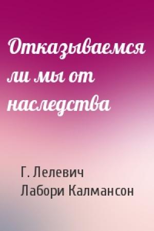 Обложка книги «Отказываемся ли мы от наследства» — Г. Лелевич, Лабори Калмансон