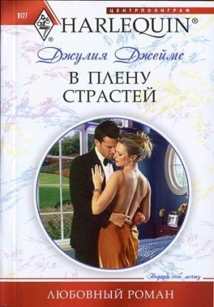 Обложка книги «В плену страстей» — Джулия Джеймс