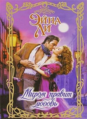 Обложка книги «Миром правит любовь» — Эйна Ли