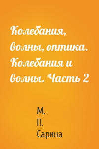 Колебания, волны, оптика. Колебания и волны. Часть 2