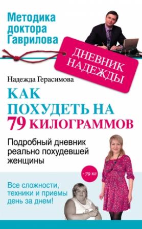 Обложка книги «Дневник Надежды, или Как я похудела на 79 килограммов» — Надежда Герасимова