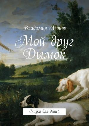 Обложка книги «Мой друг Дымок» — Владимир Леонов