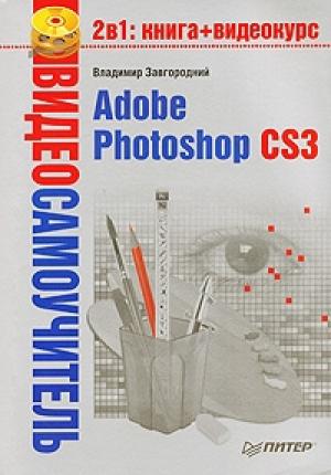 Обложка книги «Adobe Photoshop CS3» — Владимир Завгородний