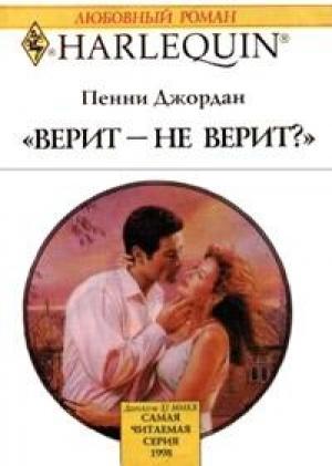 Обложка книги «Верит — не верит?» — Пенни Джордан