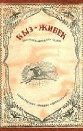 Обложка книги «Кыз-Жибек»