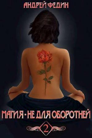 Обложка книги «Магия - не для оборотней. Часть 2» — Андрей Федин