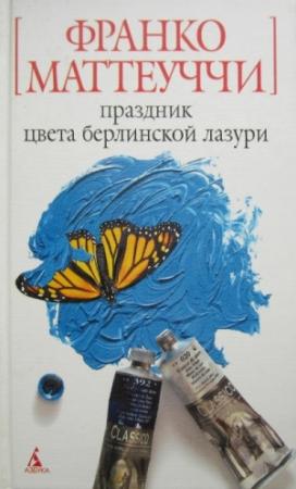 Обложка книги «Праздник цвета берлинской лазури» — Франко Маттеуччи