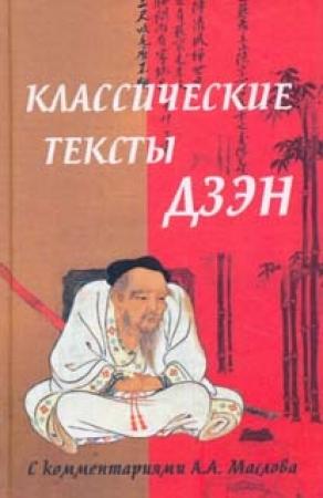Обложка книги «Классические тексты дзэн» — Алексей Маслов