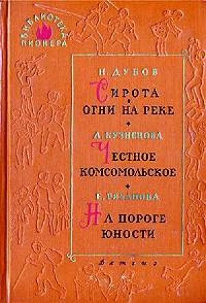Обложка книги «На пороге юности» — Екатерина Рязанова