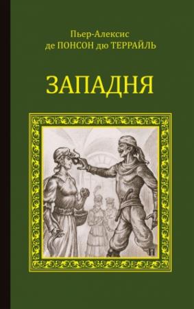 Обложка книги «Западня» — Понсон дю Террайль