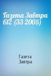 Газета Завтра - Газета Завтра 612 (33 2005)