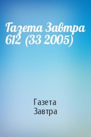 Обложка книги «Газета Завтра 612 (33 2005)» — Газета Завтра