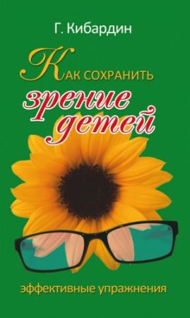 Обложка книги «Как сохранить зрение детей. Эффективные упражнения» — Геннадий Кибардин