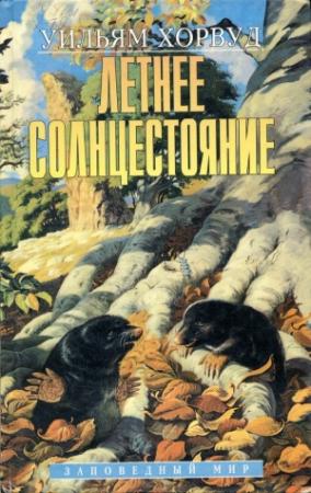 Обложка книги «Летнее Солнцестояние» — Уильям Хорвуд