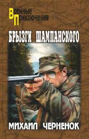 Обложка книги «Брызги шампанского» — Михаил Черненок