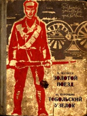 Обложка книги «Золотой поезд. Тобольский узелок» — Владимир Матвеев, Юрий Курочкин