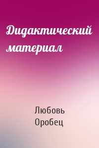 Дидактический материал