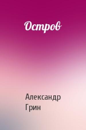 Обложка книги «Остров» — Александр Грин