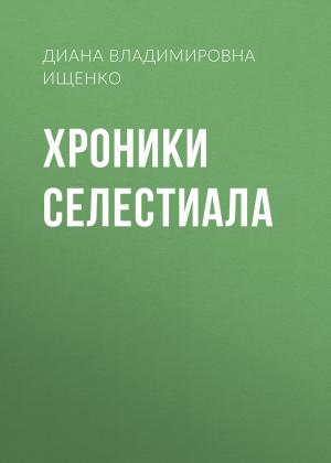 Обложка книги «Хроники Селестиала» — Диана Ищенко