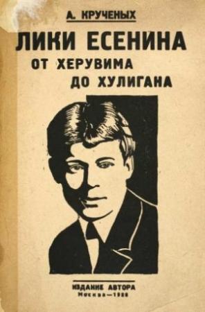 Обложка книги «Лики Есенина. От херувима до хулигана» — Алексей Крученых