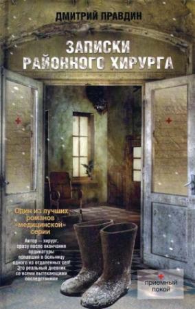 Обложка книги «Записки районного хирурга» — Дмитрий Правдин