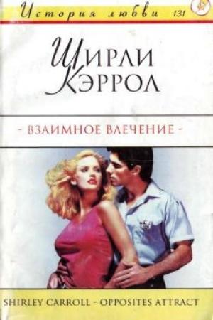 Обложка книги «Взаимное влечение» — Ширли Кэрролл