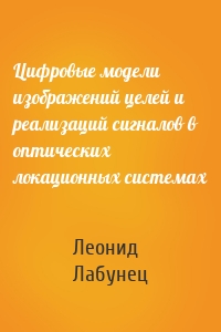 Цифровые модели изображений целей и реализаций сигналов в оптических локационных системах
